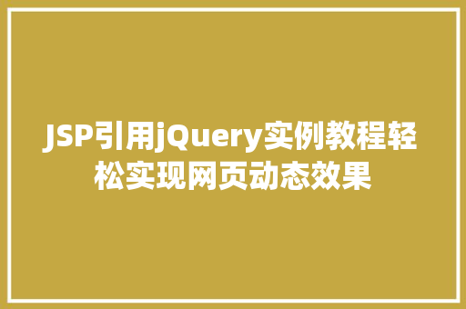 JSP引用jQuery实例教程轻松实现网页动态效果