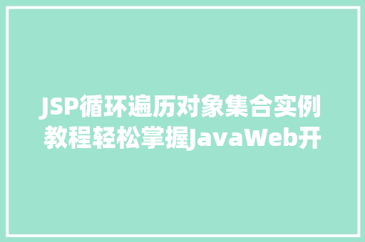 JSP循环遍历对象集合实例教程轻松掌握JavaWeb开发方法