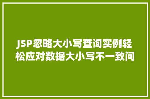 JSP忽略大小写查询实例轻松应对数据大小写不一致问题
