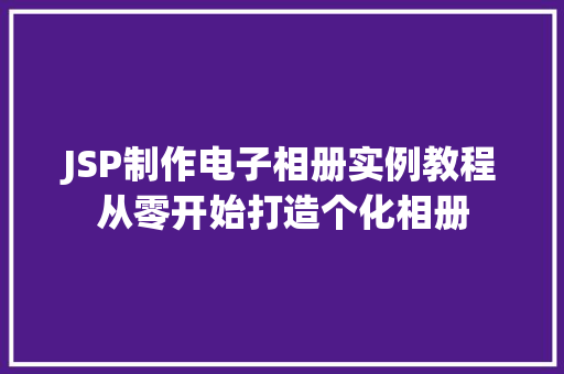 JSP制作电子相册实例教程从零开始打造个化相册  第1张