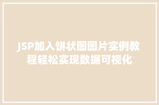 JSP加入饼状图图片实例教程轻松实现数据可视化  第1张