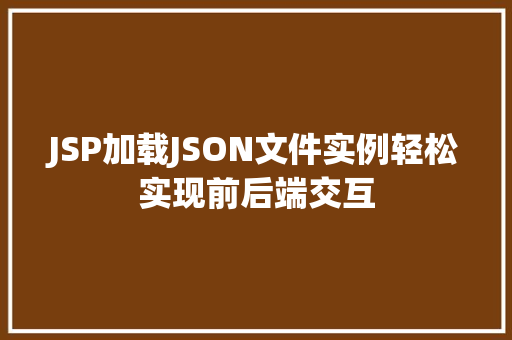 JSP加载JSON文件实例轻松实现前后端交互