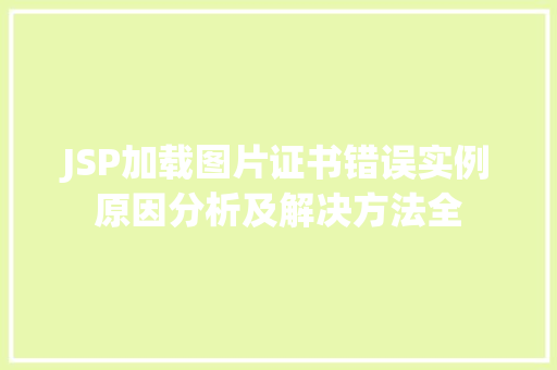 JSP加载图片证书错误实例原因分析及解决方法全