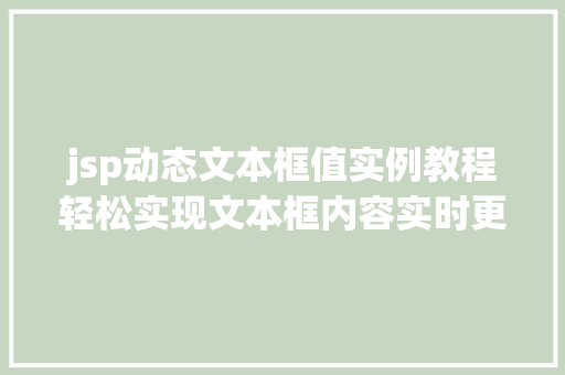 jsp动态文本框值实例教程轻松实现文本框内容实时更新