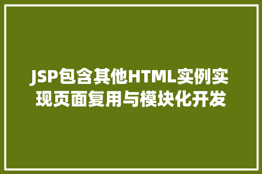 JSP包含其他HTML实例实现页面复用与模块化开发