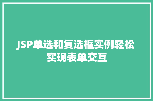 JSP单选和复选框实例轻松实现表单交互
