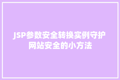 JSP参数安全转换实例守护网站安全的小方法
