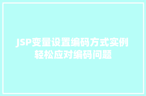 JSP变量设置编码方式实例轻松应对编码问题