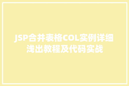JSP合并表格COL实例详细浅出教程及代码实战