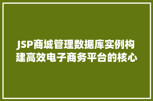 JSP商城管理数据库实例构建高效电子商务平台的核心  第1张