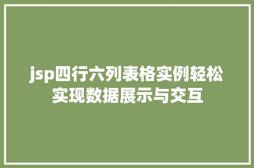 jsp四行六列表格实例轻松实现数据展示与交互