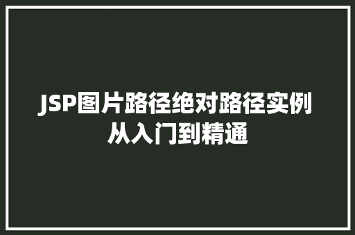 JSP图片路径绝对路径实例从入门到精通