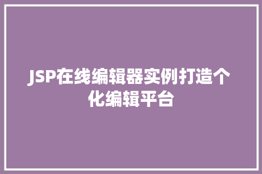 JSP在线编辑器实例打造个化编辑平台  第1张