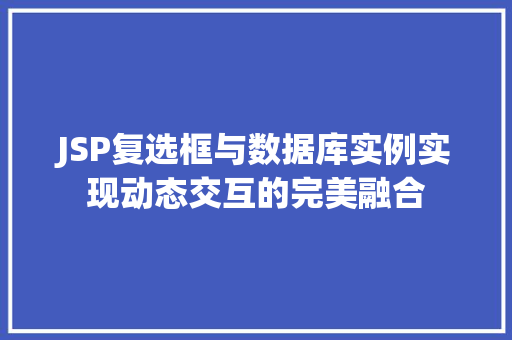 JSP复选框与数据库实例实现动态交互的完美融合  第1张
