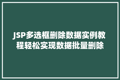 JSP多选框删除数据实例教程轻松实现数据批量删除  第1张
