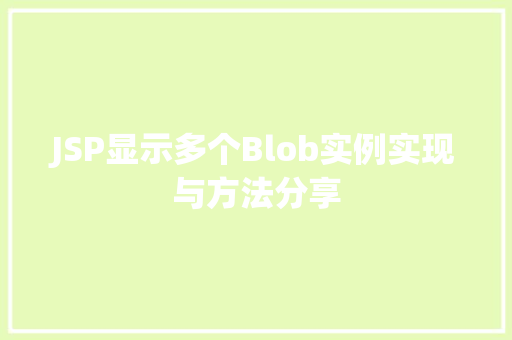 JSP显示多个Blob实例实现与方法分享  第1张