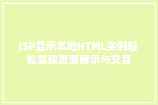 JSP显示本地HTML实例轻松实现页面展示与交互  第1张