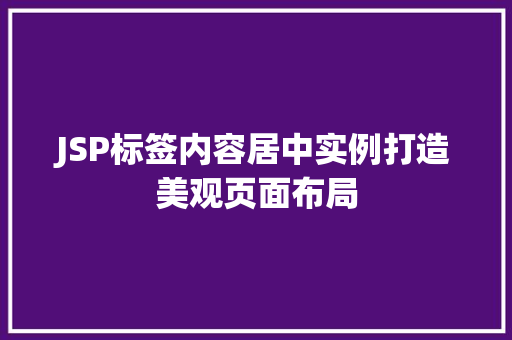 JSP标签内容居中实例打造美观页面布局