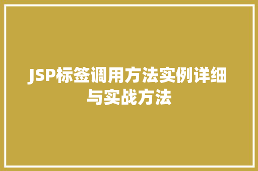 JSP标签调用方法实例详细与实战方法