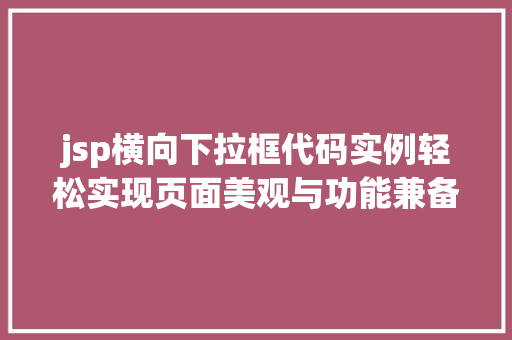 jsp横向下拉框代码实例轻松实现页面美观与功能兼备