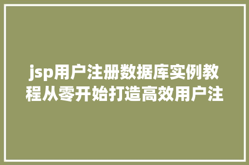 jsp用户注册数据库实例教程从零开始打造高效用户注册系统