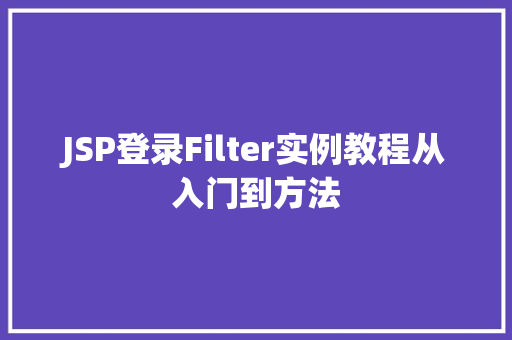 JSP登录Filter实例教程从入门到方法