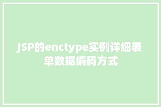JSP的enctype实例详细表单数据编码方式  第1张