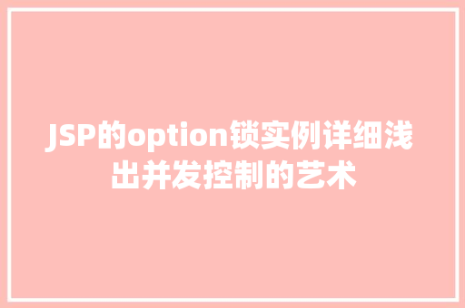 JSP的option锁实例详细浅出并发控制的艺术