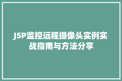 JSP监控远程摄像头实例实战指南与方法分享