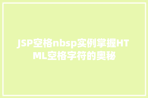 JSP空格nbsp实例掌握HTML空格字符的奥秘