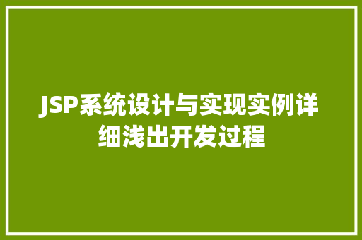 JSP系统设计与实现实例详细浅出开发过程