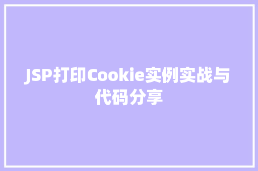 JSP打印Cookie实例实战与代码分享