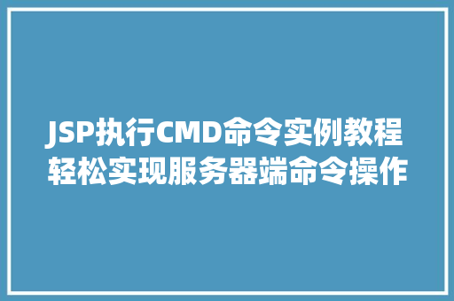 JSP执行CMD命令实例教程轻松实现服务器端命令操作