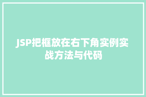 JSP把框放在右下角实例实战方法与代码 第1张 JSP把框放在右下角实例实战方法与代码 第1张