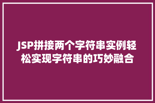JSP拼接两个字符串实例轻松实现字符串的巧妙融合