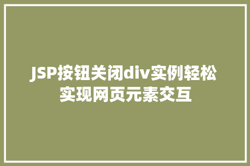 JSP按钮关闭div实例轻松实现网页元素交互