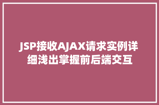 JSP接收AJAX请求实例详细浅出掌握前后端交互
