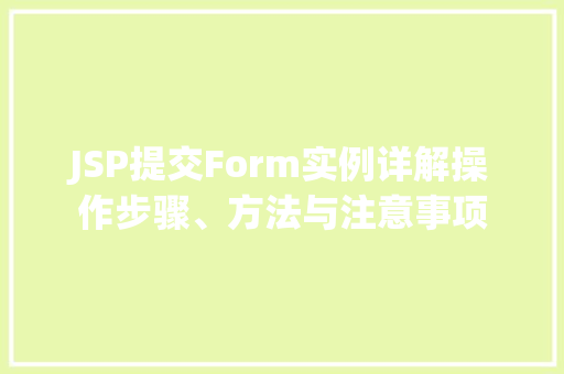 JSP提交Form实例详解操作步骤、方法与注意事项