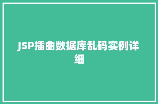 JSP插曲数据库乱码实例详细