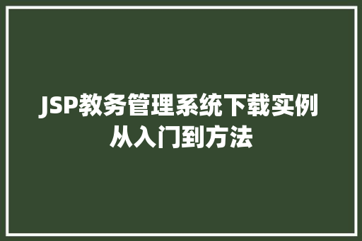 JSP教务管理系统下载实例从入门到方法