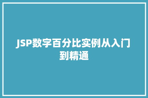 JSP数字百分比实例从入门到精通 第1张 JSP数字百分比实例从入门到精通 第1张