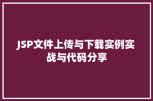 JSP文件上传与下载实例实战与代码分享  第1张
