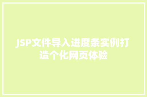 JSP文件导入进度条实例打造个化网页体验