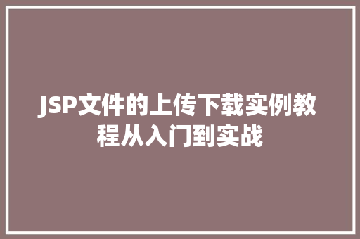JSP文件的上传下载实例教程从入门到实战