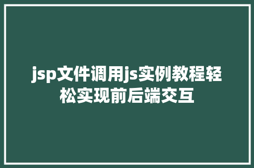 jsp文件调用js实例教程轻松实现前后端交互  第1张
