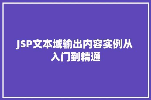 JSP文本域输出内容实例从入门到精通  第1张