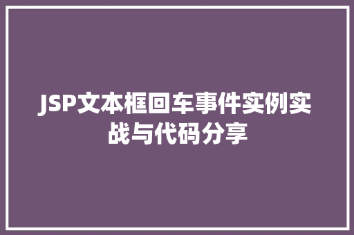 JSP文本框回车事件实例实战与代码分享  第1张