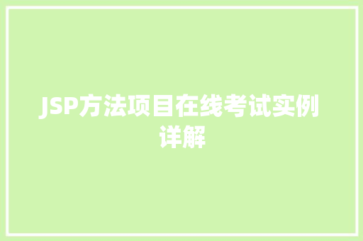 JSP方法项目在线考试实例详解