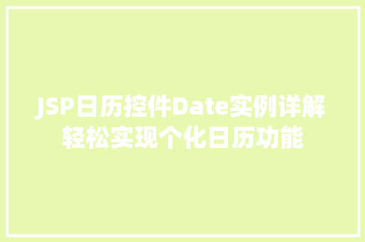 JSP日历控件Date实例详解轻松实现个化日历功能  第1张
