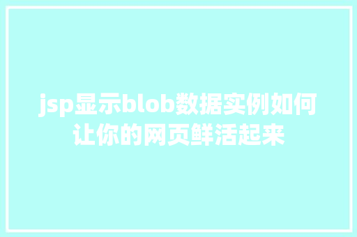 jsp显示blob数据实例如何让你的网页鲜活起来  第1张